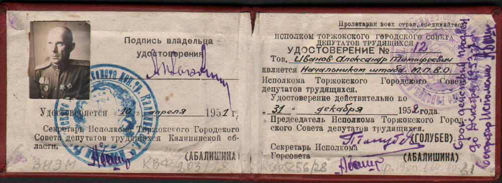 Удостоверение начальника штаба МПВО на имя А.Т. Иванова, выданное исполкомом Торжокского городского совета депутатов трудящихся 10 апреля 1951 г.