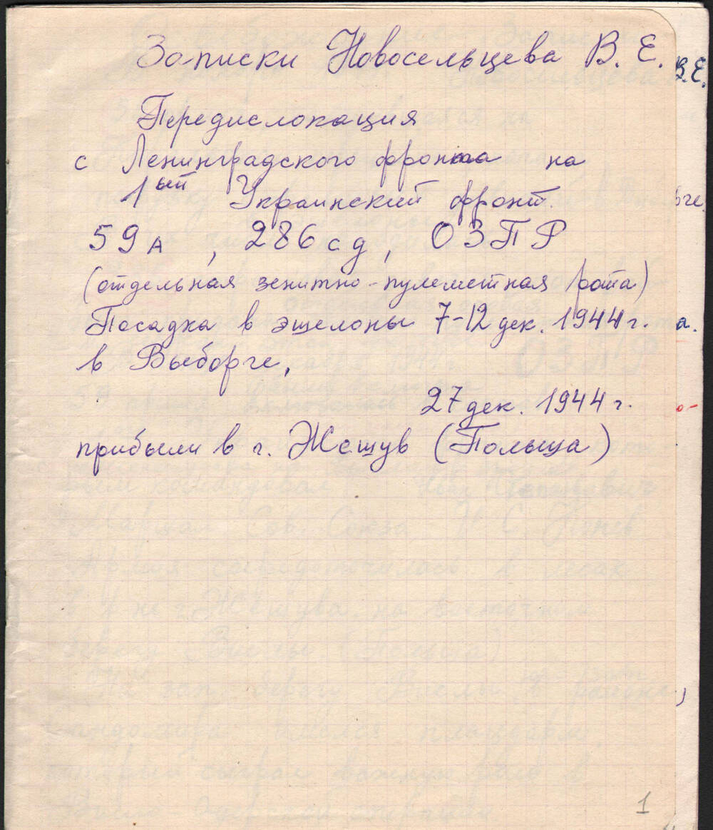 Записки В.Е. Новосельцева о его фронтовом пути в период Великой Отечественной войны с 1944 по 1945 гг.