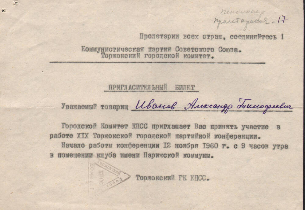 Билет пригласительный Иванову А. Т. на 19 Торжокскую городскую партийную конференцию 12 ноября 1960 г.