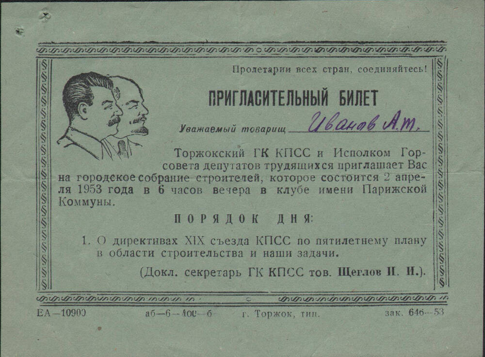 Билет пригласительный на Торжокское городское собрание строителей 2 апреля 1953 г. На имя А.Т. Иванова