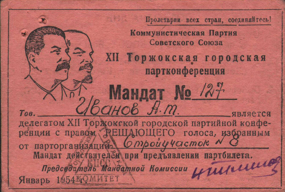 Мандат на имя А.Т. Иванова на 12 Торжокскую городскую партийную конференцию в январе 1954 г.