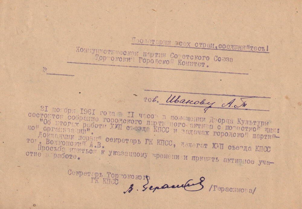 Приглашение Иванову А. Т. на собрание Торжокского городского партийного актива 21 ноября 1961 г.