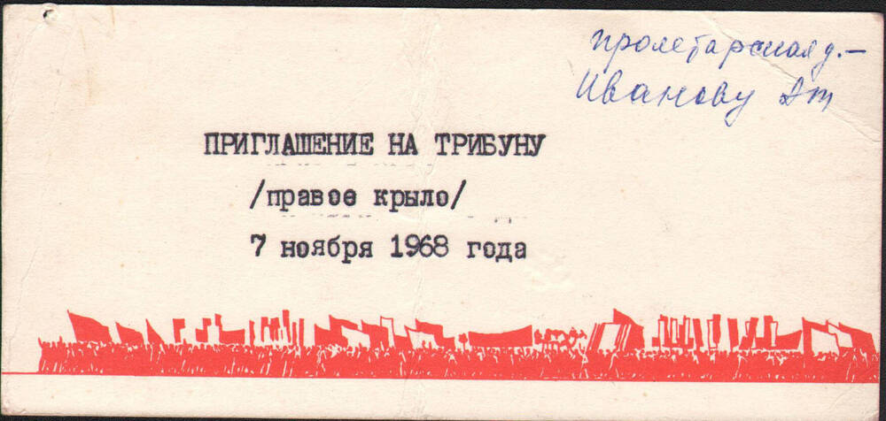 Приглашение на трибуну А.Т. Иванову на 7 ноября 1968 г.