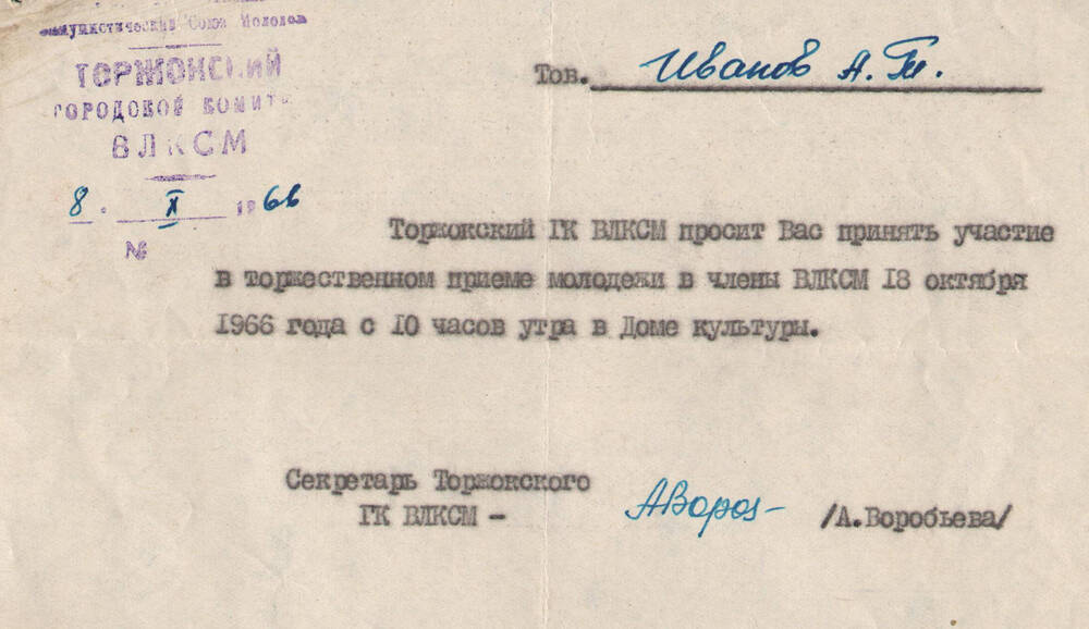 Приглашение Торжокского ГК ВЛКСМ на имя Иванова А. Т. на торжественный прием молодежи в члены ВЛКСМ 18 октября 1966 г.