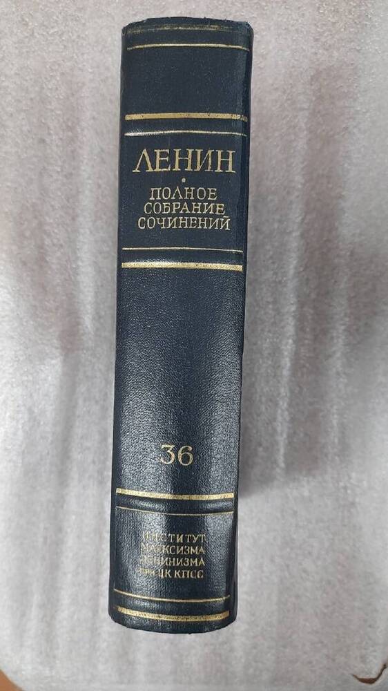 Ленин В. И. Полное собрание сочинений. Том 36