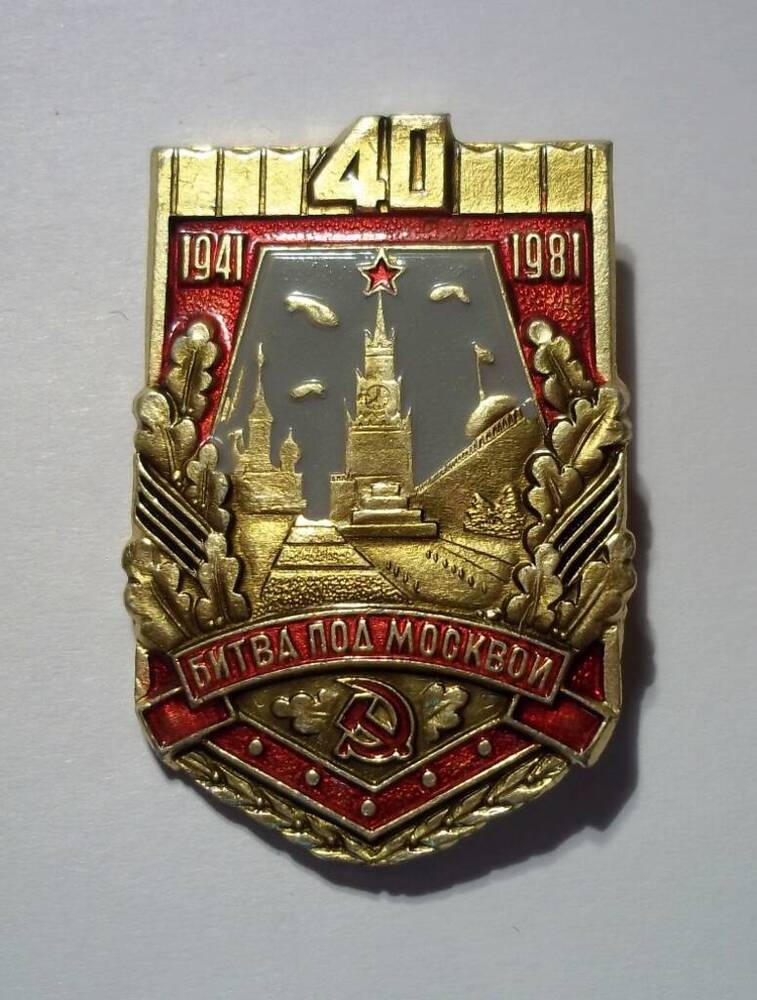 Знак 40 лет битвы под Москвой Дворецкой Л.П.