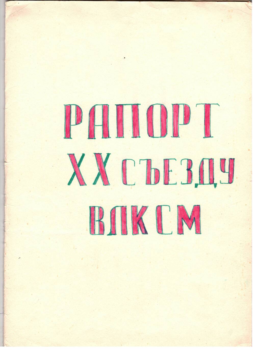 Рапорт XX съезду ВЛКСМ пионерской организации Ромашовской средней школы