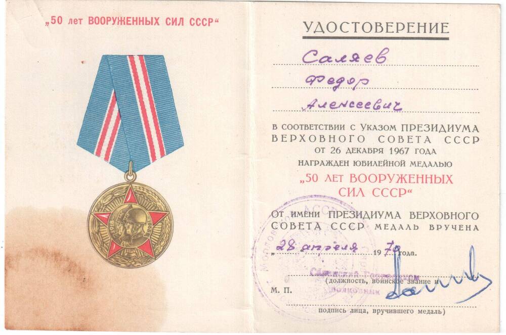Удостоверение к юбилейной медали 50 лет Вооруженных Сил СССР Саляева Федора Алексеевича.