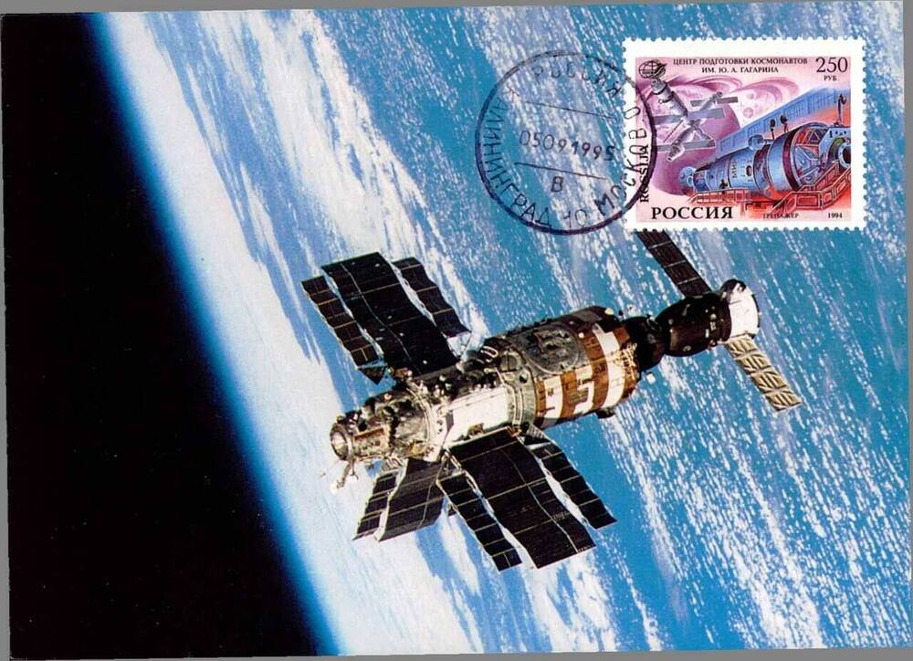 Карточка почтовая художественная немаркированная России с изображением орбитальной станции МИР в полете, погашенная штемпелем спецгашения. 