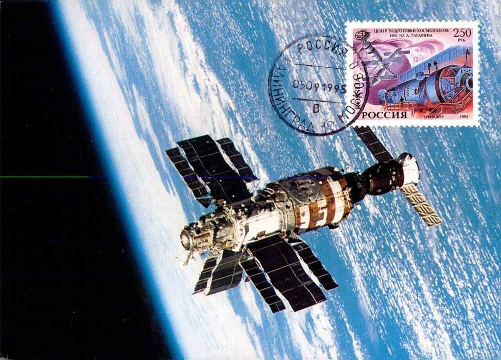 Карточка почтовая художественная немаркированная России с изображением орбитальной станции МИР в полете, погашенная штемпелем спецгашения. 