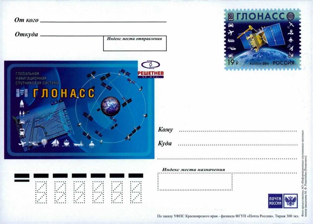 Карточка почтовая немаркированная «Глобальная навигационная спутниковая система Глонасс
