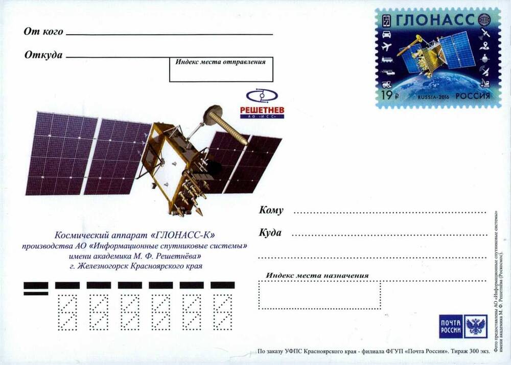 Карточка почтовая немаркированная «Космический аппарат «Глонасс-К» 