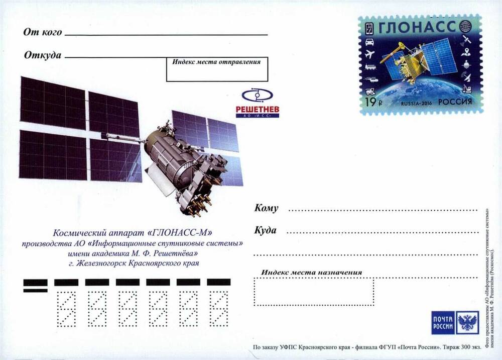 Карточка почтовая немаркированная «Космический аппарат «Глонасс-М» 