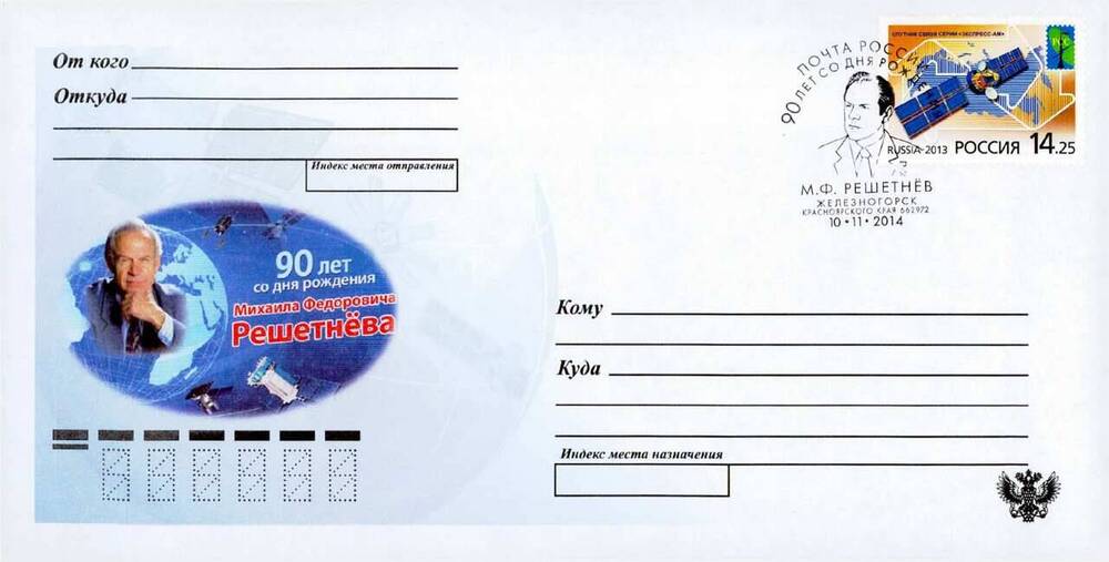 Конверт почтовый немаркированный 90 лет со дня со дня рождения Михаила Федоровича Решетнева со штемпелем спецгашения