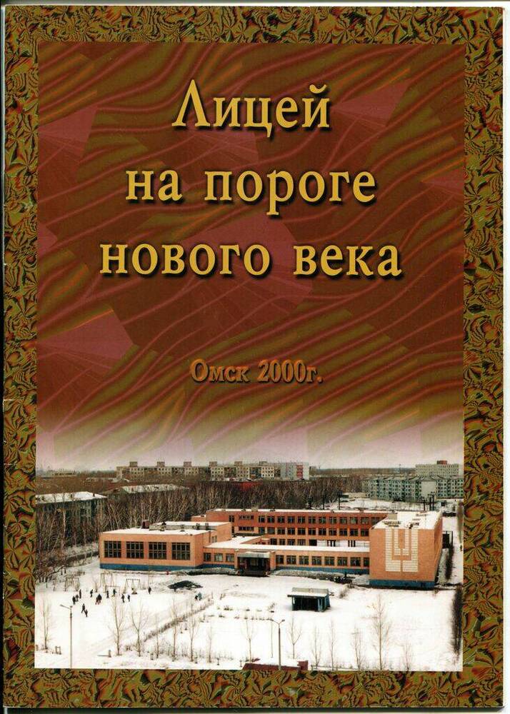 Брошюра. Лицей на пороге нового века. – Россия, Омск, 2000. – 20 c.