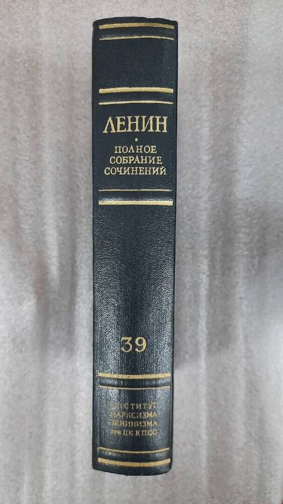 Ленин В. И. Полное собрание сочинений. Том 39