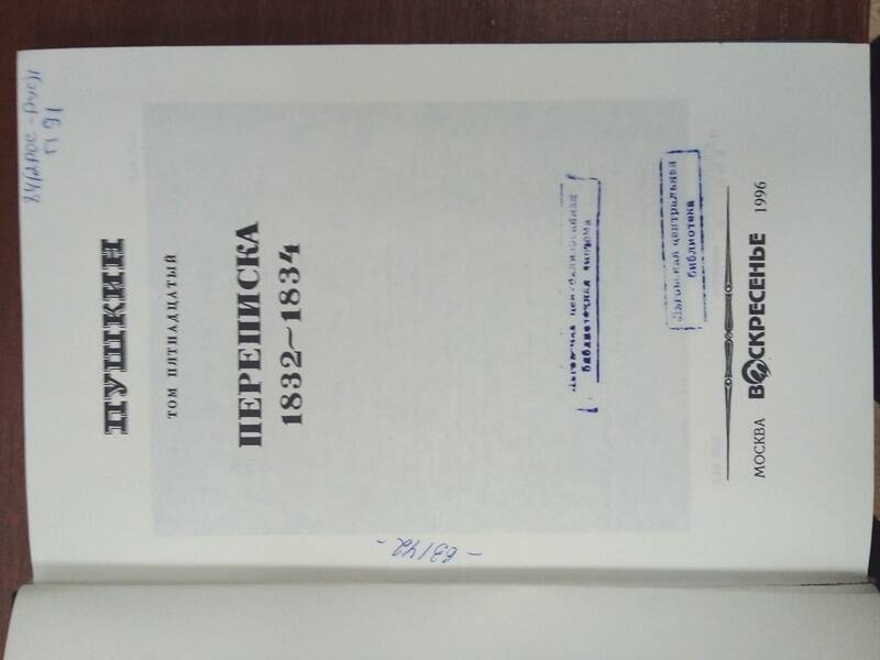 Книга
Пушкин А. С. Полное собрание сочинений в 19 т. Т. 15, -М.:  Воскресение, 1996г., 418стр. В твёрдом переплёте.