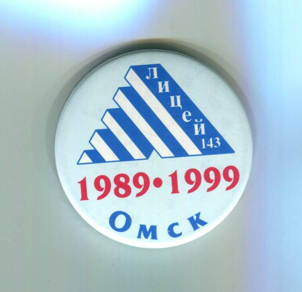 Знак нагрудный. Лицей 143. 1989 - 1999. Омск. Россия, Омск, фирма Кайрос, 1999 г.