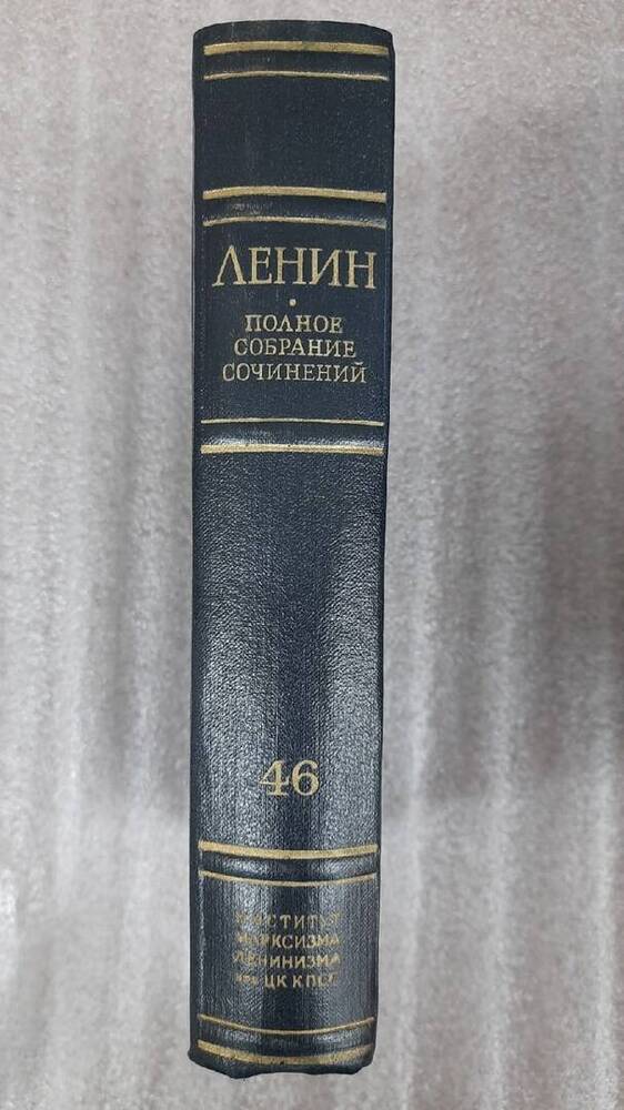 Ленин В. И. Полное собрание сочинений. Том 46