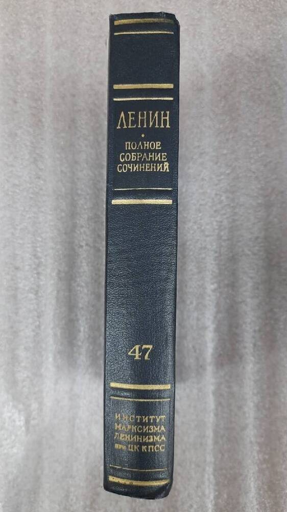 Ленин В. И. Полное собрание сочинений. Том 47