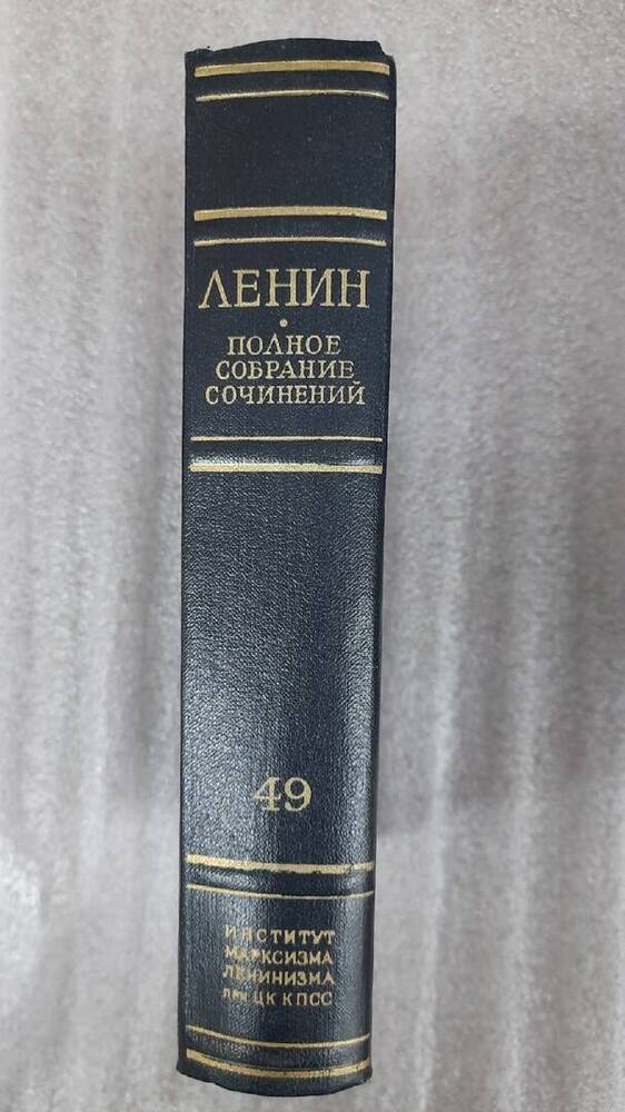 Ленин В. И. Полное собрание сочинений. Том 49