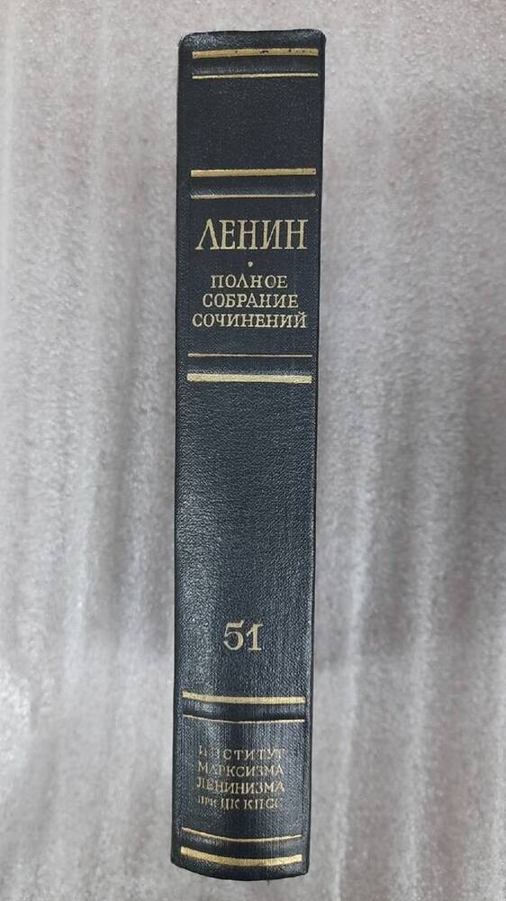 Ленин В. И. Полное собрание сочинений. Том 51