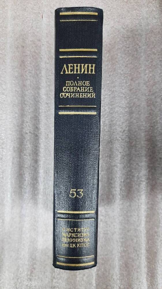 Ленин В. И. Полное собрание сочинений. Том 53