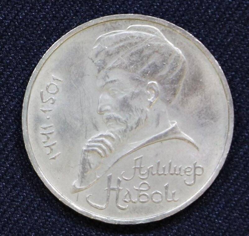 Монета памятная достоинством 1 рубль, посвященная Алишеру Навой - узбекскому мыслителю и поэту