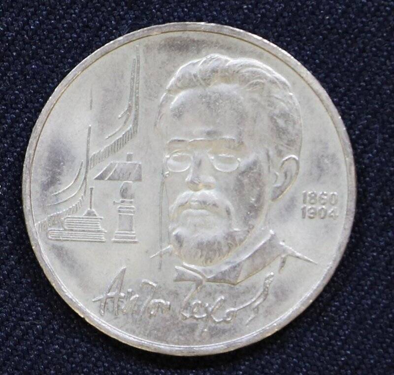 Монета памятная «Один рубль», посвященная А.П. Чехову