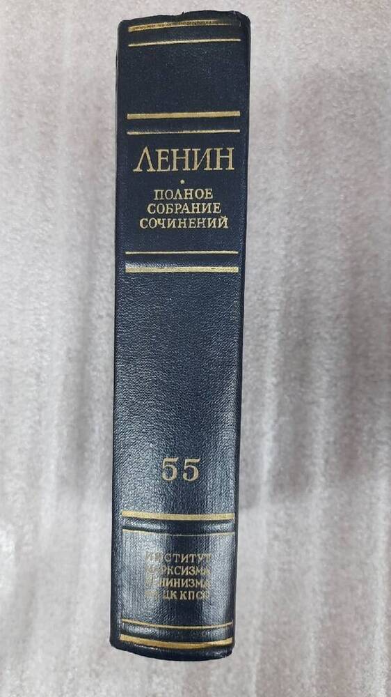 Ленин В. И. Полное собрание сочинений. Том 55