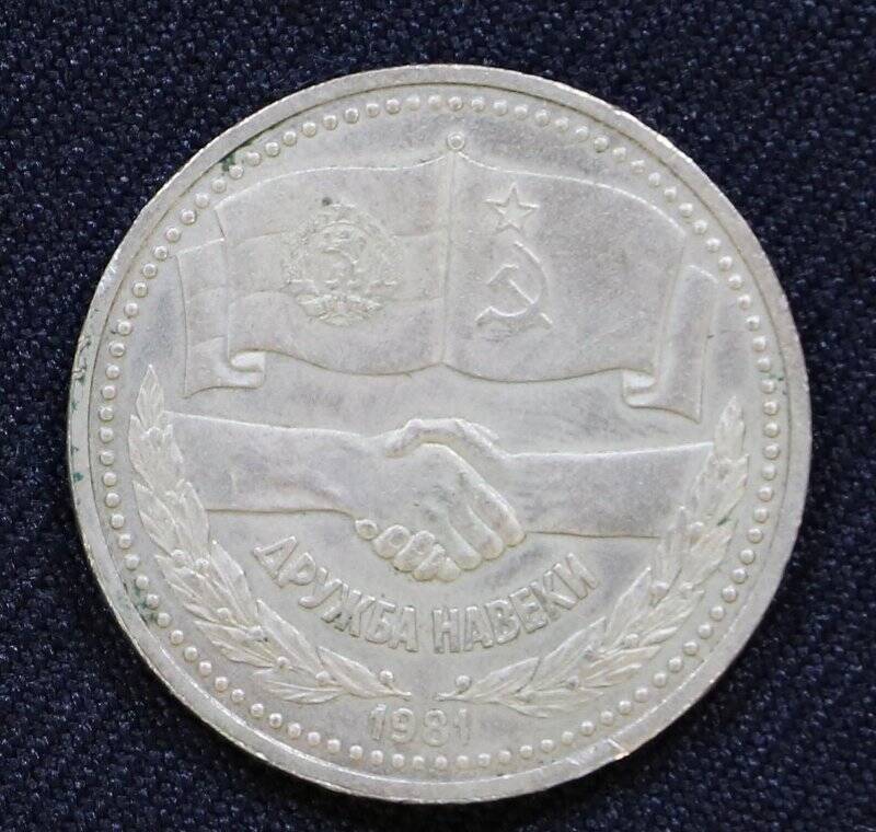 Монета памятная достоинством 1 рубль «Дружба навеки»