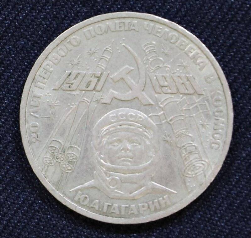 Монета памятная достоинством 1 рубль, посвященная 20-летию первого полета человека в космос.