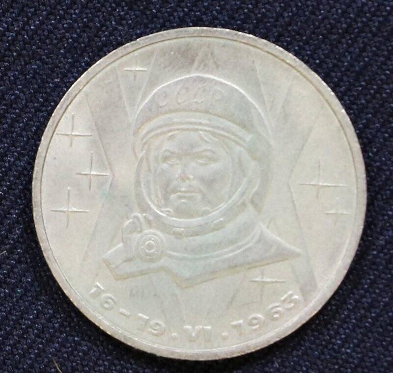 Монета памятная достоинством 1 рубль, посвященная 20-летию полета в космос В. Терешковой - первой женщины-космонавта в СССР