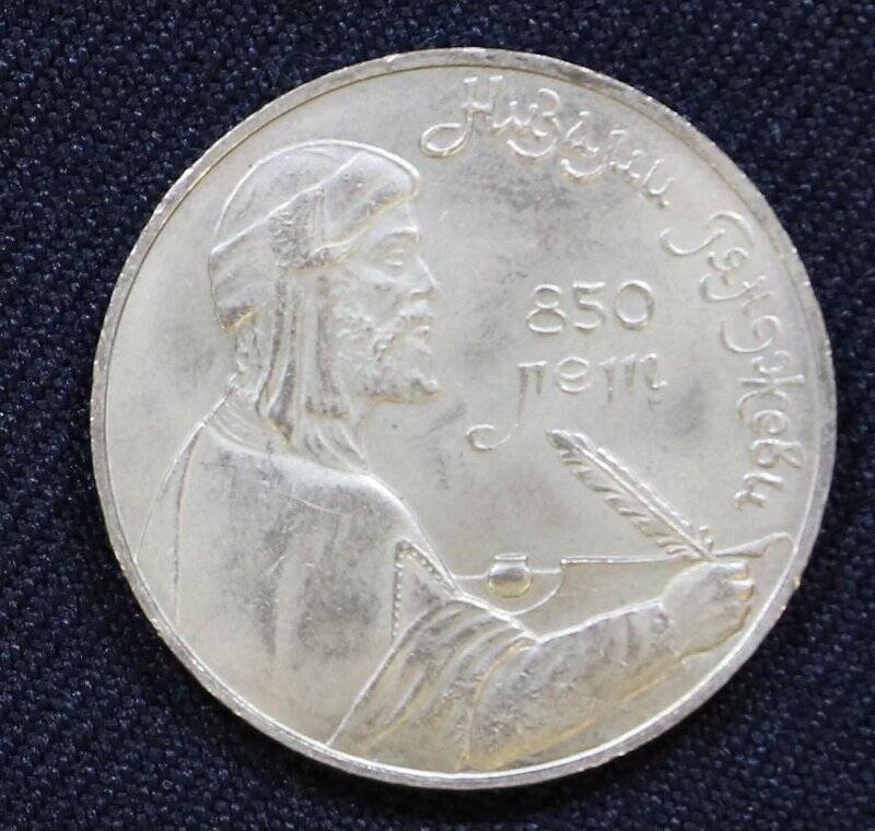 Монета памятная достоинством 1 рубль, посвященная 850-летию Низами Гянджеви - азербайджанскому поэту