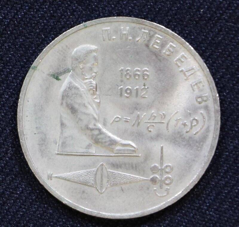 Монета памятная достоинством 1 рубль, посвященная русскому ученому-физику П.Н. Лебедеву.