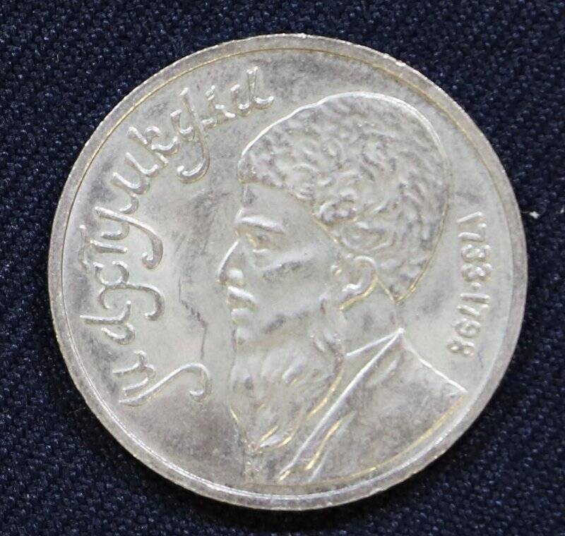 Монета памятная достоинством 1 рубль, посвященная туркменскому поэту Махтумкум (1733-1798)