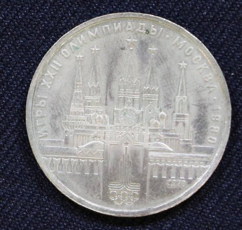 Монета памятная, достоинством 1 рубль, посвященная XXII Летним Олимпийским играм в Москве