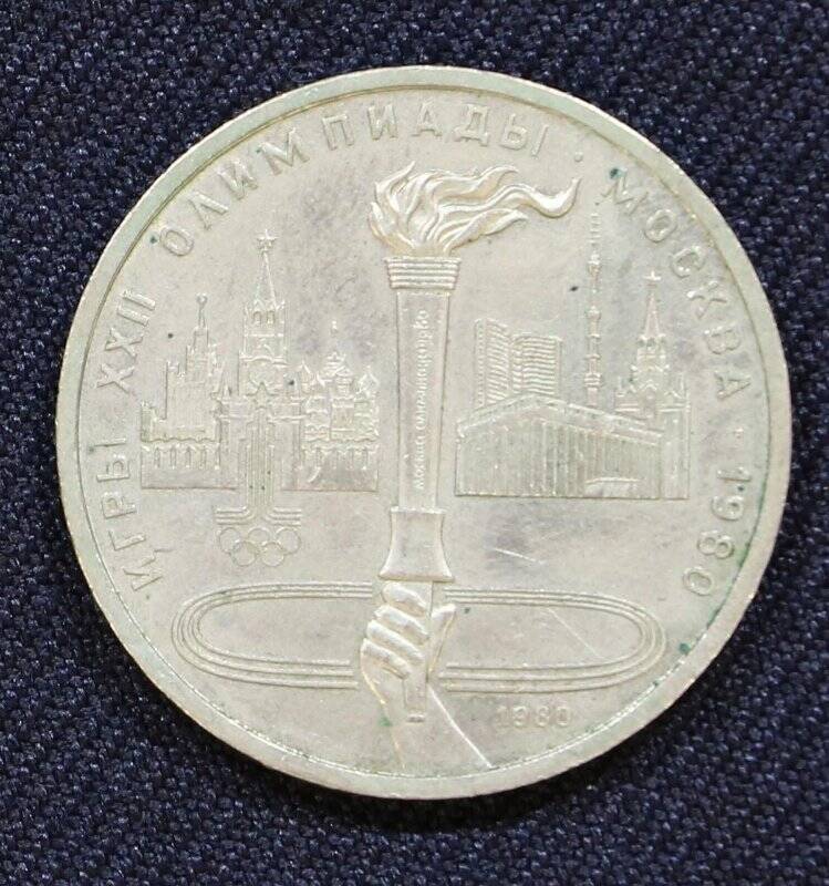 Монета памятная достоинством 1 рубль, посвященная XXII Летним Олимпийским играм в Москве