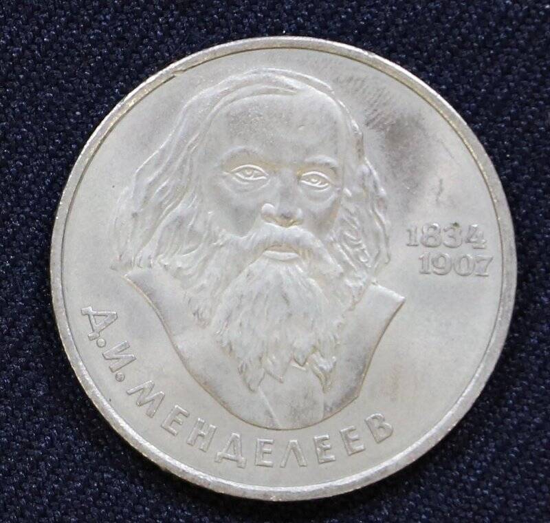 Монета памятная достоинством 1 рубль с изображением Д.И. Менделеева - выдающегося русского ученого