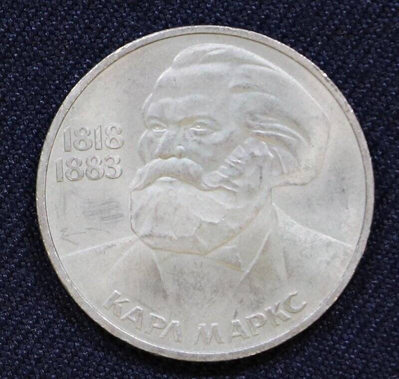 Монета памятная достоинством 1 рубль с изображением Карла Маркса
