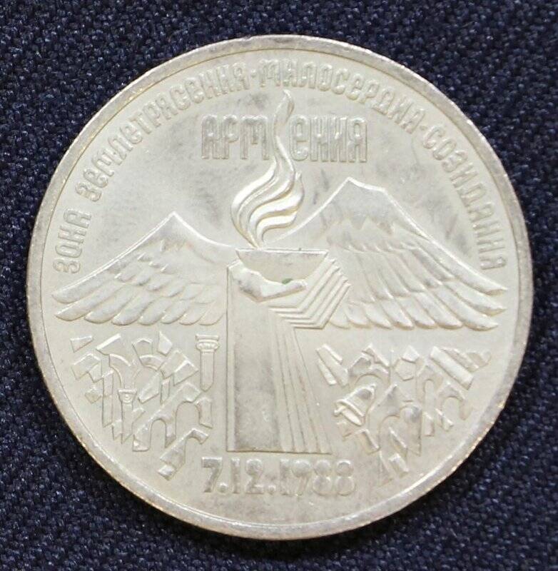 Монета памятная достоинством 3 рубля, посвященная землетрясению в Армении 1988 г.