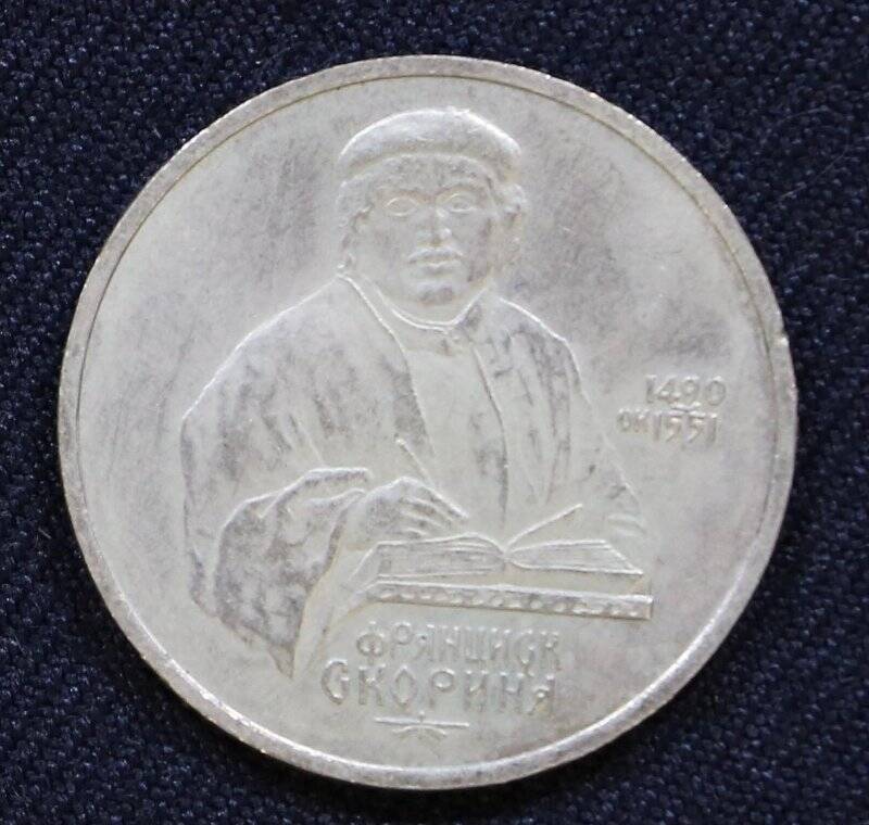 Монета памятная «Один рубль», посвященная белорусскому просветителю Ф. Скорине