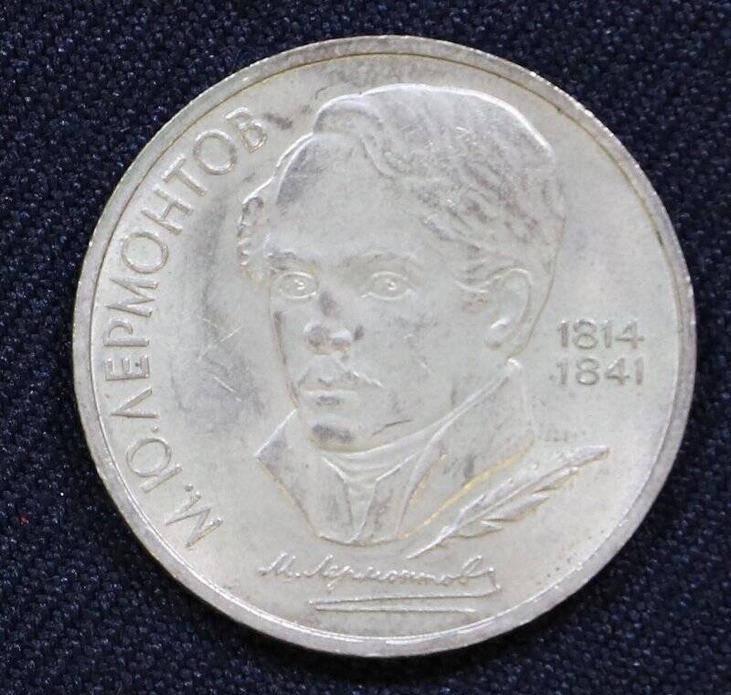 Монета памятная «Один рубль», посвященная М.Ю. Лермонтову