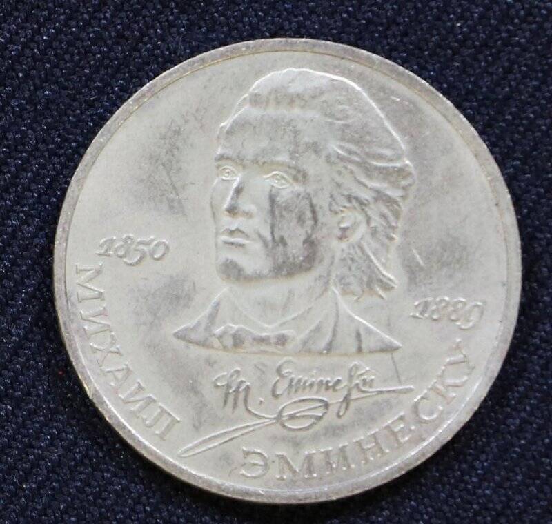 Монета памятная «один рубль», посвященная румынскому и молдавскому поэту-романтику Михаилу Эминеску