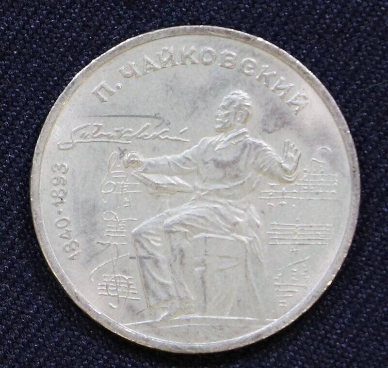 Монета памятная «Один рубль», посвященная русскому композитору П.И. Чайковскому
