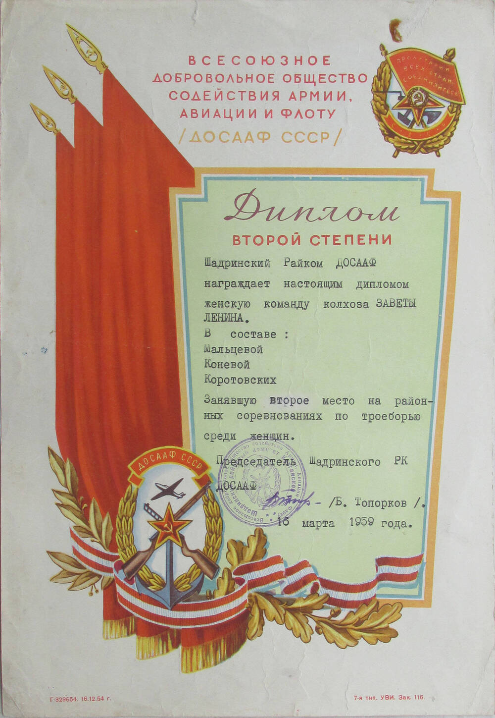 Диплом  второй степени Шадринского райкома ДОСААФ женской команде колхоза Заветы Ленина. 16 марта 1959 г.