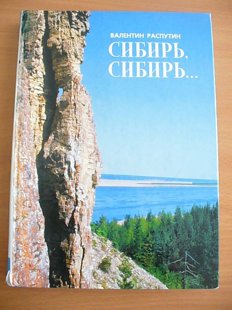 книга Сибирь, Сибирь...