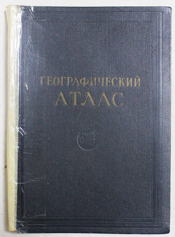 Атлас географический. Для учителей средней школы.