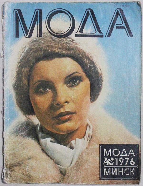 Журнал Мода. Минск. 1976.