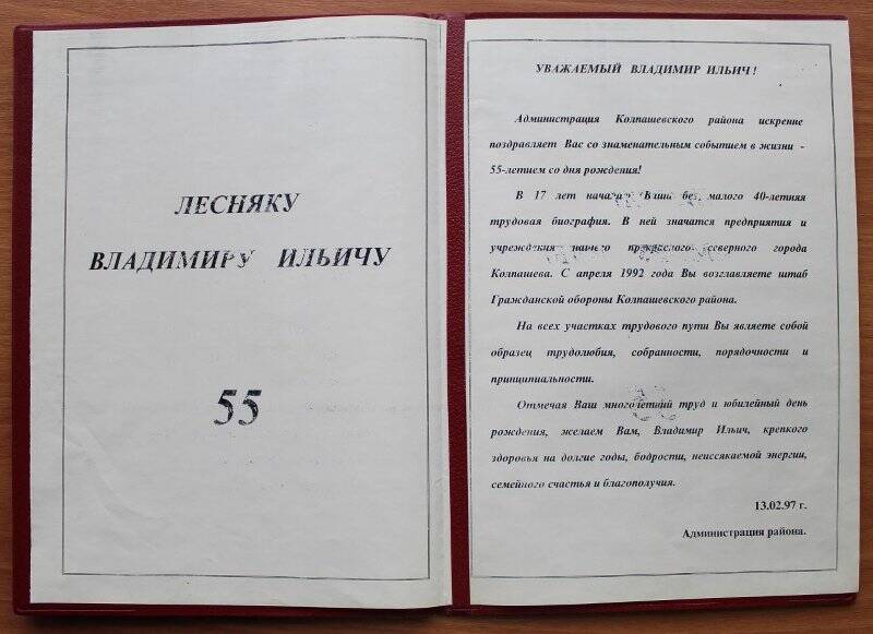 Поздравление в адрес Лесняка Владимира Ильича от администрации района в честь 55 -летия.